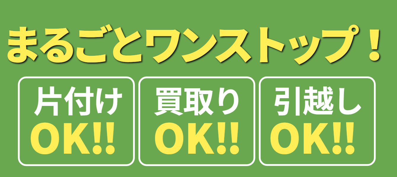 片付けから買い取り引越しまでワンストップ