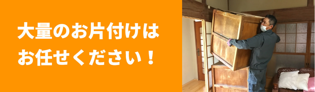 大量のお片付けはお任せ