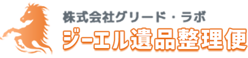 ジーエル遺品整理便